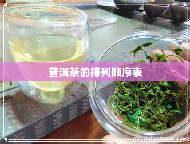 普洱茶的排列顺序表