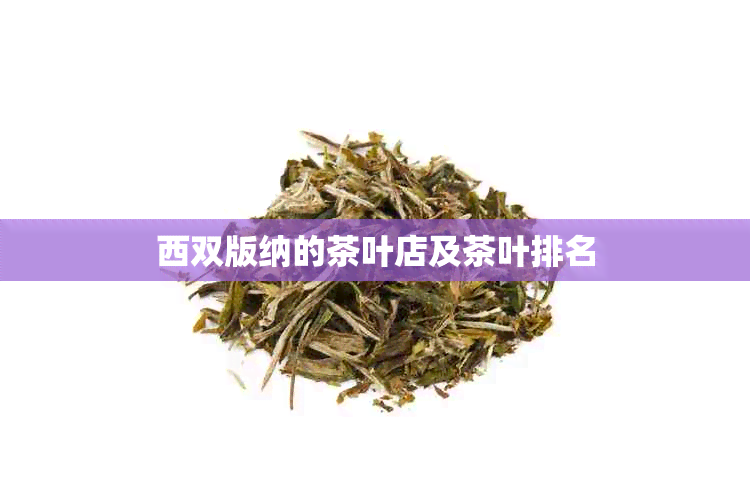 西双版纳的茶叶店及茶叶排名