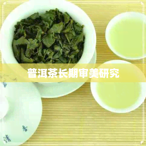 普洱茶长期审美研究