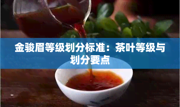 金骏眉等级划分标准：茶叶等级与划分要点