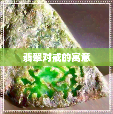 翡翠对戒的寓意