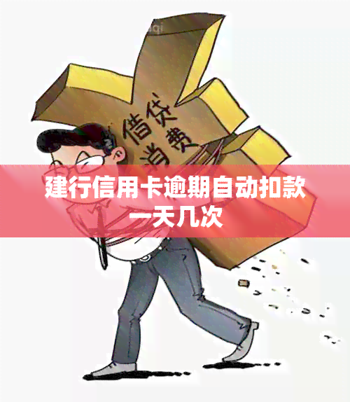 建行信用卡逾期自动扣款一天几次