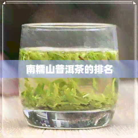 南糯山普洱茶的排名