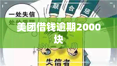 美团借钱逾期2000块