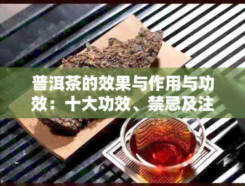 普洱茶的效果与作用与功效：十大功效、禁忌及注意事项