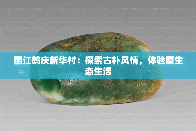 丽江鹤庆新华村：探索古朴风情，体验原生态生活