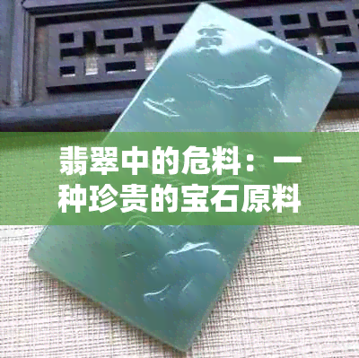 翡翠中的危料：一种珍贵的宝石原料解读