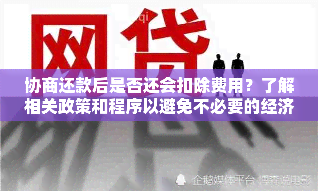 协商还款后是否还会扣除费用？了解相关政策和程序以避免不必要的经济损失