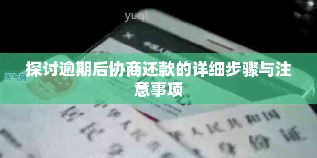 探讨逾期后协商还款的详细步骤与注意事项