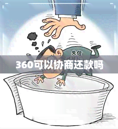 360可以协商还款吗