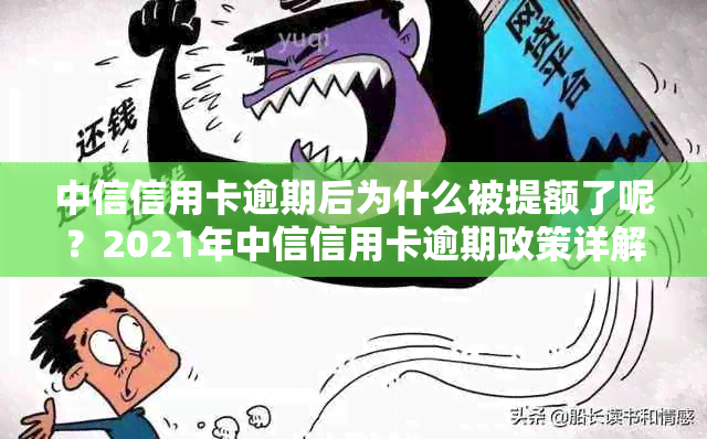 中信信用卡逾期后为什么被提额了呢？2021年中信信用卡逾期政策详解