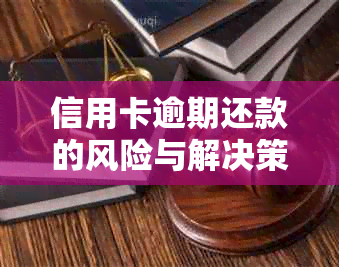 信用卡逾期还款的风险与解决策略：不还会如何影响个人信用？