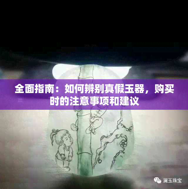 全面指南：如何辨别真假玉器，购买时的注意事项和建议