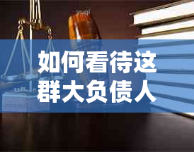 如何看待这群大负债人逾期的问题和建议：年轻人负债应对策略