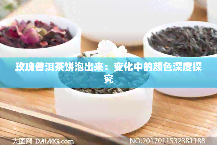 玫瑰普洱茶饼泡出来：变化中的颜色深度探究