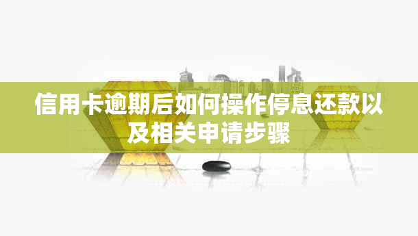 信用卡逾期后如何操作停息还款以及相关申请步骤