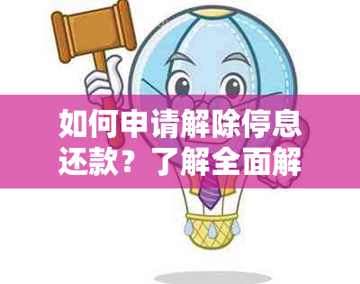 如何申请解除停息还款？了解全面解决方案，解决用户搜索相关问题