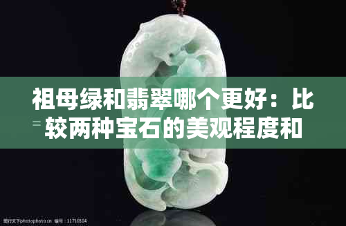 祖母绿和翡翠哪个更好：比较两种宝石的美观程度和价值