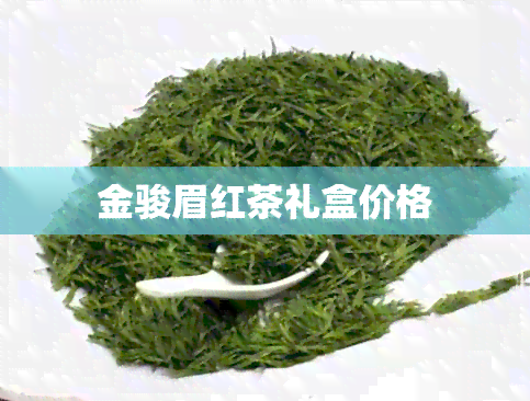 金骏眉红茶礼盒价格