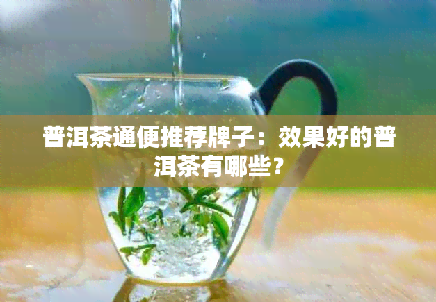 普洱茶通便推荐牌子：效果好的普洱茶有哪些？