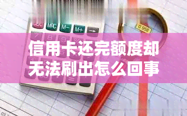 信用卡还完额度却无法刷出怎么回事