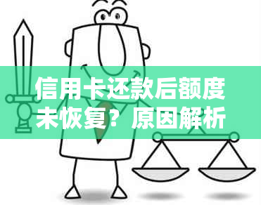 信用卡还款后额度未恢复？原因解析及解决方法一文看懂！