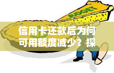 信用卡还款后为何可用额度减少？探讨信用额度变化的背后原因