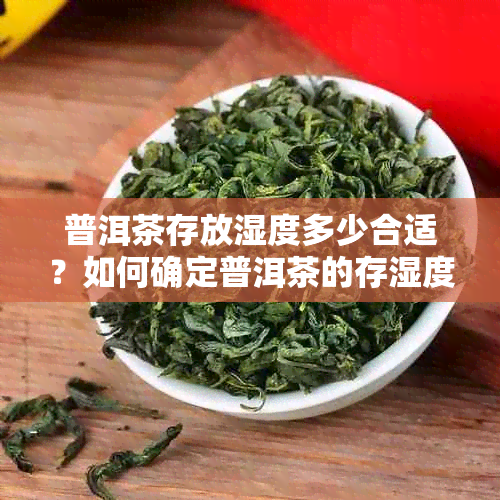 普洱茶存放湿度多少合适？如何确定普洱茶的存湿度？