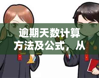 逾期天数计算方法及公式，从何时开始计算，依据与Excel相关。