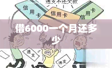 借6000一个月还多少