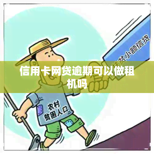 信用卡网贷逾期可以做租机吗