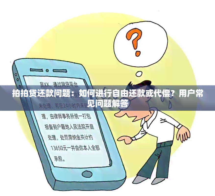 拍拍贷还款问题：如何进行自由还款或代偿？用户常见问题解答