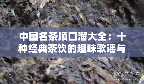 中国名茶顺口溜大全：十种经典茶饮的趣味歌谣与故事