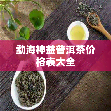 勐海神益普洱茶价格表大全