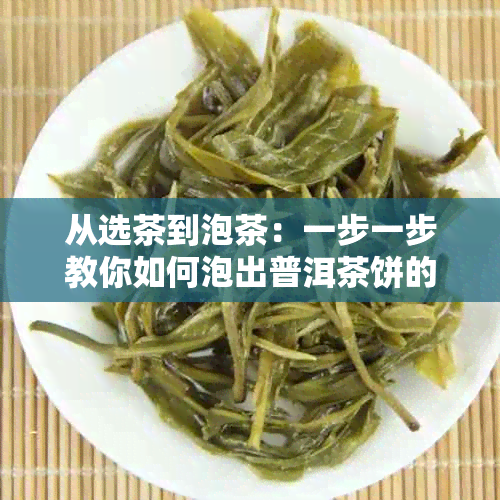 从选茶到泡茶：一步一步教你如何泡出普洱茶饼的好口感