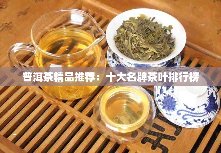 普洱茶精品推荐：十大名牌茶叶排行榜