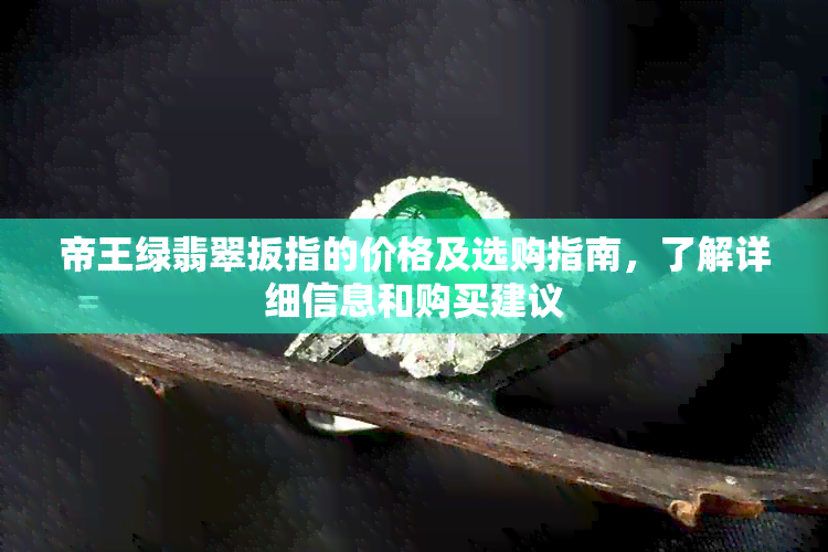 帝王绿翡翠扳指的价格及选购指南，了解详细信息和购买建议