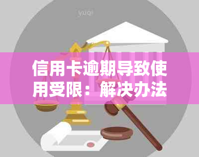 信用卡逾期导致使用受限：解决办法与预防措