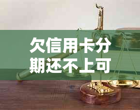 欠信用卡分期还不上可以协商解决吗如何处理？