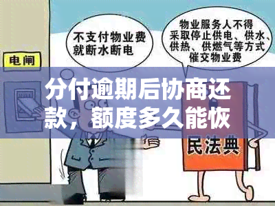 分付逾期后协商还款，额度多久能恢复？微信上怎么操作？