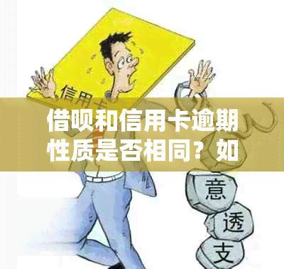 借呗和信用卡逾期性质是否相同？如何处理？