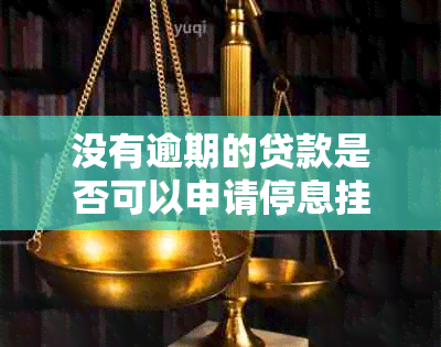 没有逾期的贷款是否可以申请停息挂账？解答所有相关问题