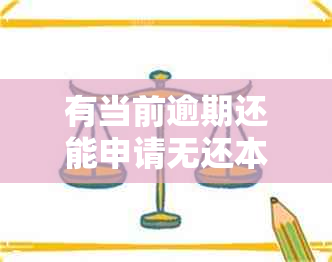 有当前逾期还能申请无还本续贷么