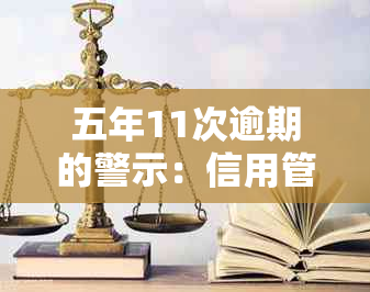 五年11次逾期的警示：信用管理如何在'乌有'年限时避免后果