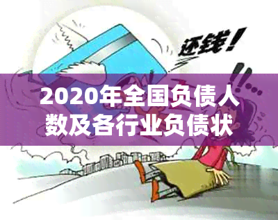 2020年全国负债人数及各行业负债状况：全面解析负债率与应对策略