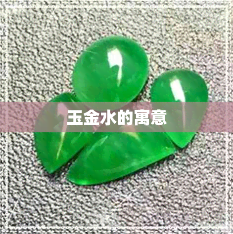 玉金水的寓意