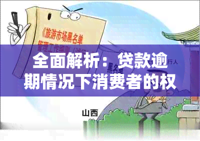 全面解析：贷款逾期情况下消费者的权益保护及相关法律规定