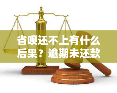 省呗还不上有什么后果？逾期未还款的处理办法和影响