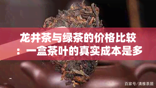 龙井茶与绿茶的价格比较：一盒茶叶的真实成本是多少？