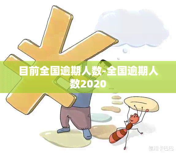 目前全国逾期人数-全国逾期人数2020